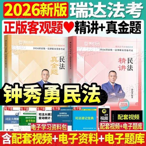 瑞达法考2026年全套资料钟秀勇民法精讲卷教材真金题题库刷题精粹背诵卷26司法考试法考书国家统一法律资格职业证民法全套备考书籍