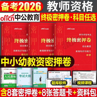 中公2026年教师证资格考试中学小学幼儿园考前冲刺密押卷历年真题库试卷26上半年初中高中幼儿教资押题模拟语文数学英语刷题2025下