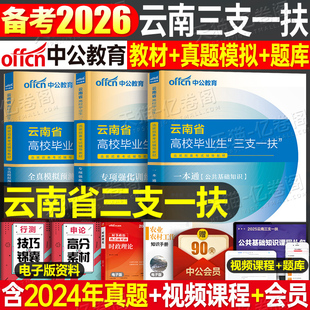 中公2026年云南省三支一扶考试用书教材模拟试卷刷题习题资料粉笔华图一本通公共基础知识公基农村网课事业编历年真题库26支医支教