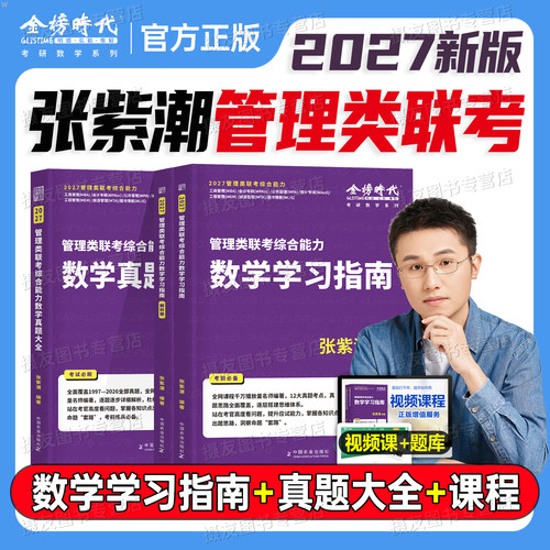 199管综数学2027高分指南教材历年真题大全张紫潮mba管理类联考综合能力刷题27考研资料mpacc海绵逻辑写作分册张伟男陈剑老吕2026