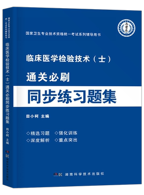 2027年临床医学检验技术士同步练习题集27全国卫生专业资格考试书军医版人卫教材指导试题真题库试卷刷题技师初级丁振师士刷题2026