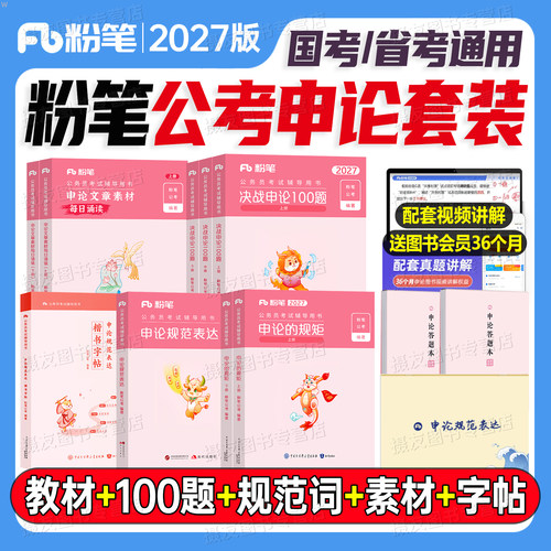 2027粉笔考公申论的规矩教材决战100题规范词文章素材宝典字帖27国考省考资料一百刷题公考历年真题库江苏省广东四川浙江山东2026
