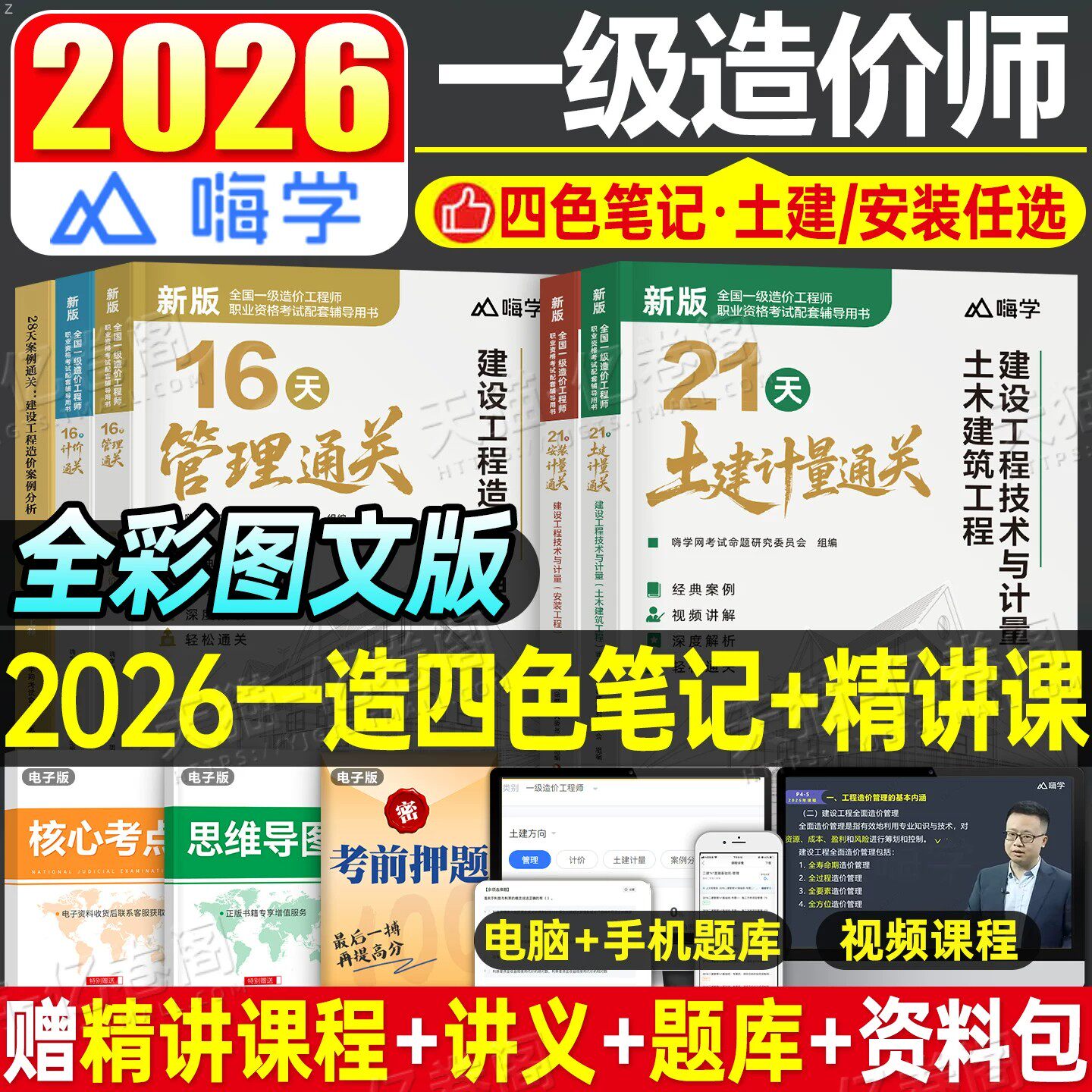 2026年一级造价师工程师考试教材四色笔记土建安装计量建设工程造价管理案例分析26一造历年真题库试卷习题集一本通网课视频练习题图片