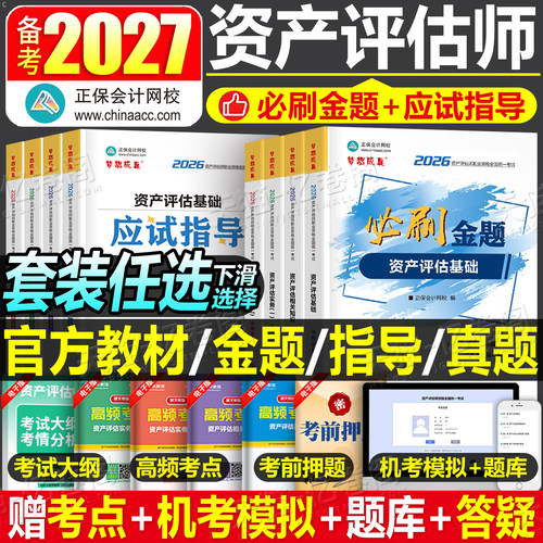 资产评估师2027年必刷金题应试指导考试教材习题试题评估师历年真题库刷题精讲精练练习题27资产评估基础二相关知识实务一网课2026