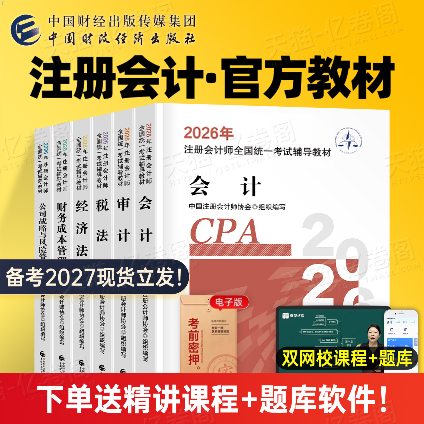 财经社2027年官方注册会计师考试书教材全套cpa审计税法经济法战略财管历年真题库模拟试卷习题集27章节刷题东奥注会1轻一综合2026图片
