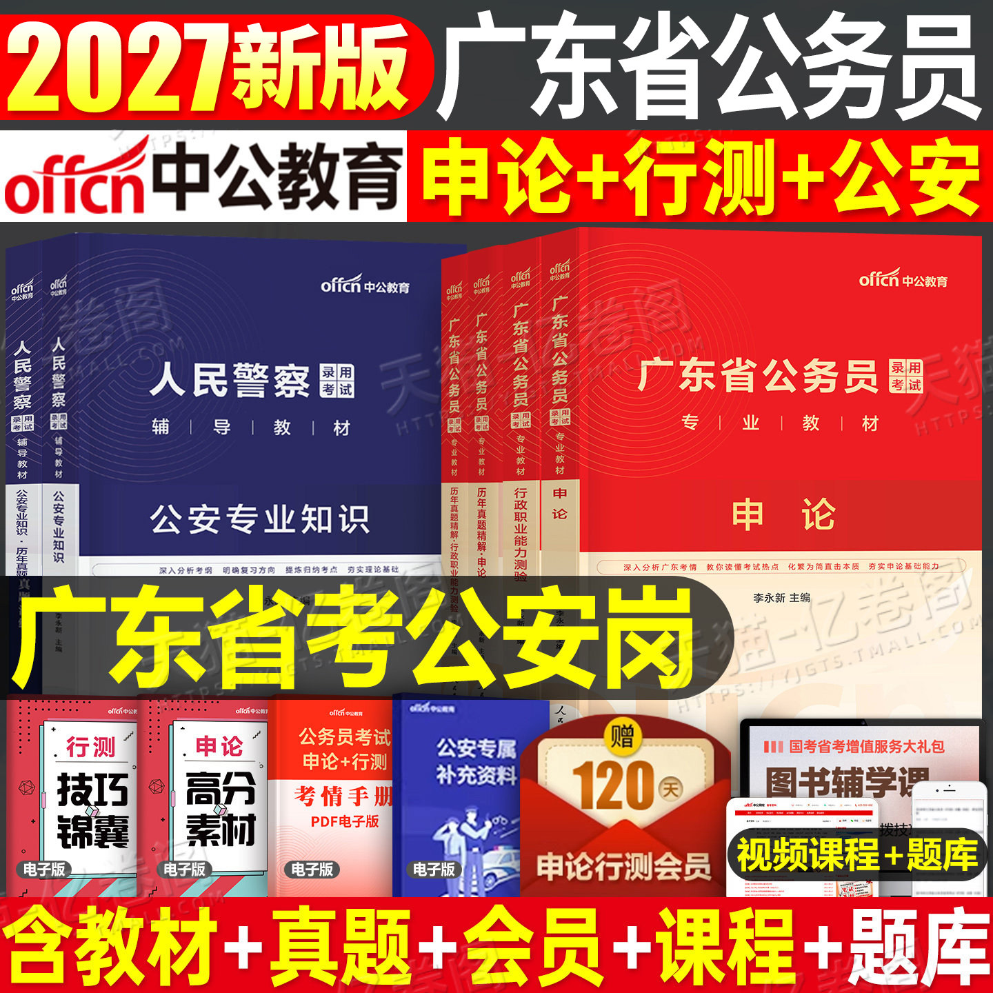 中公教育2027年广东省公安岗行政执法类教材省考历年真题库试卷考公资料申论和行测刷题26公务员考试人民警察专业科目基础知识2026