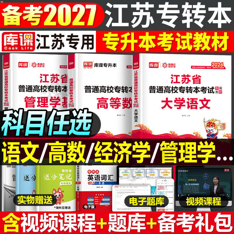 库课2027年江苏省专转本考试教材历年真题库试卷必刷题大学语文高等数学高数26专升本管理学机械工程类电子信息计算机财经库课2026