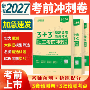 社工中级2027年考前冲刺3套卷实务和综合能力法规与政策押题密卷27全国社会工作者职业水平招聘考试历年真题库试卷社区师教材2026