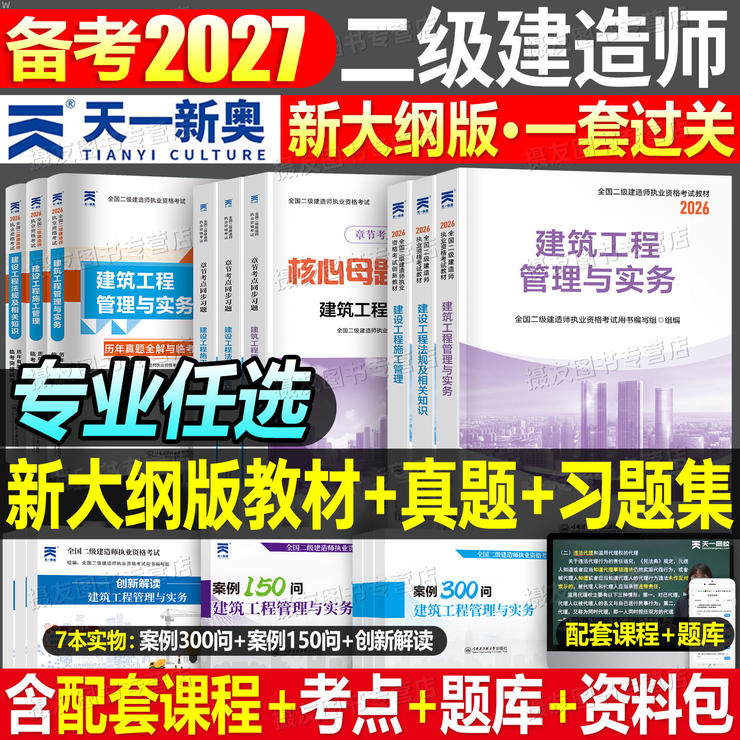 2027年二级建造师教材历年真题库试卷章节习题集官方正版建筑实务市政机电公路水利水电必刷题27二建考试课本资料法规管理网课2026