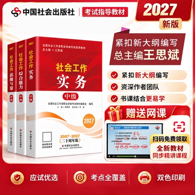 2027年社工证中级考试教材综合能力实务法规与政策指导资料历年真题库27全国社会工作者职业资格考试初级试卷习题集中国社会出版社