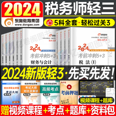 东奥2024注册税务师轻松过关三