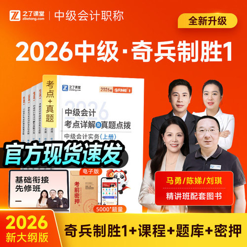 之了课堂中级会计2026年奇兵制胜1一官方教材章节练习题2二历年真题库试卷26年中会三3实务经济法财务管理财管必刷题习题三色笔记