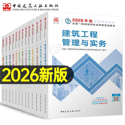 建工社2026年一级建造师考试官方教材口袋书26一建建筑实务公路水利市政矿业通信与广电管理历年真题库试卷练习题讲义刷题四色笔记
