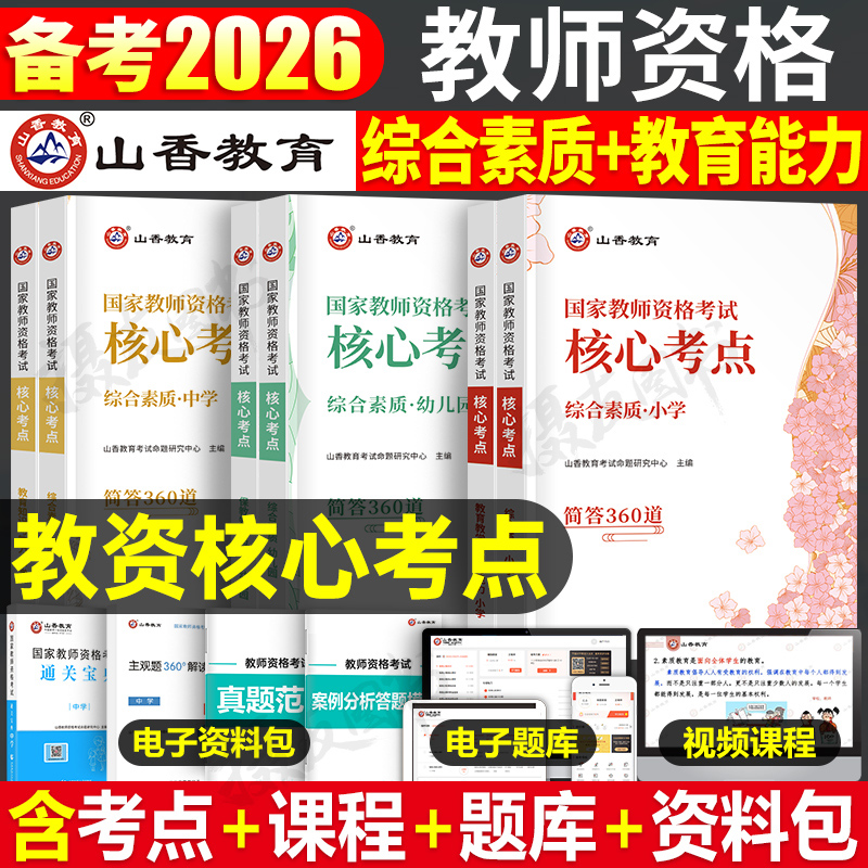 山香2026年教师证资格考试中学小学幼儿园核心考点综合素质教育教学知识与能力重点笔记26上半年初中高中幼儿小教资笔试资料2025下