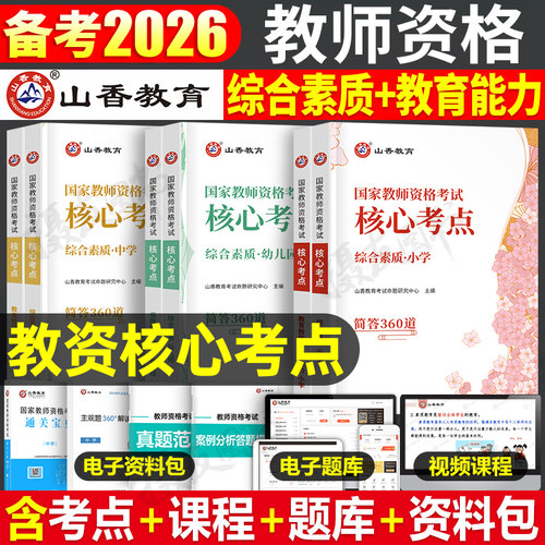 山香2026年教师证资格考试中学小学幼儿园核心考点综合素质教育教学知识与能力重点笔记26上半年初中高中幼儿小教资笔试资料2025下