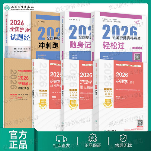 备考2027年人卫版初级护师轻松过随身记考试指导教材护理学师冲刺跑试题金典复习资料26卫生资格历年真题模拟试卷军医雪狐狸练习题