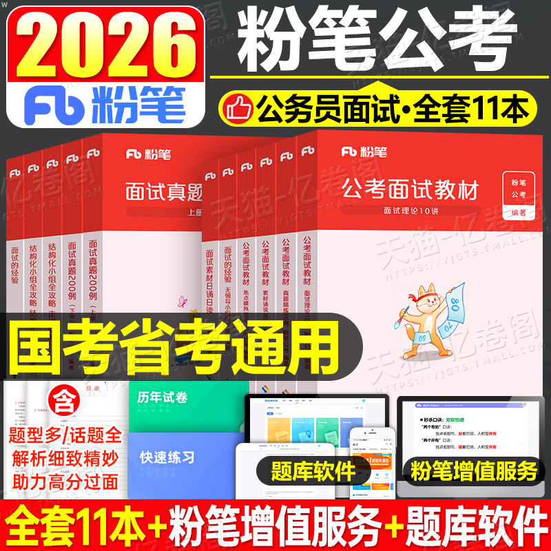 粉笔公考2026年国考省考公务员考试面试资料教材结构化真题库公考素材26考公广东省广西安徽湖北湖南江西湖北河北甘肃山西贵州吉林