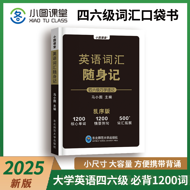 备考2025年12月大学英语四级考试词汇随身记四级单词书六级高频核心闪过4口袋书6小本大学生cet46必背乱序版星火历年真题库模拟卷