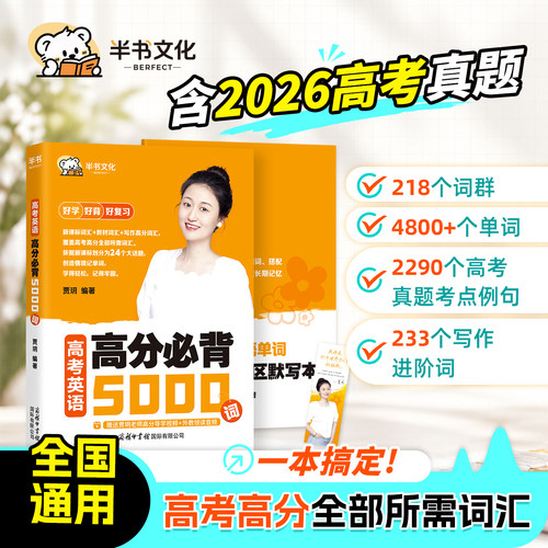 2027年高考英语高分必背5000词贾玥高中一二三年级英语高频核心词汇3500乱序版新课标单词手册轻松巧记专项训练配套默写本半书2026