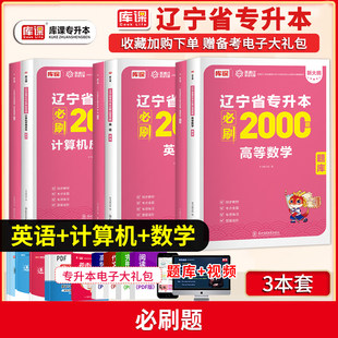 库课2026年辽宁省专升本考试必刷2000题英语高等数学计算机基础思想道德与法治历年真题模拟试卷26辽宁统考成人高考刷题库练习题集