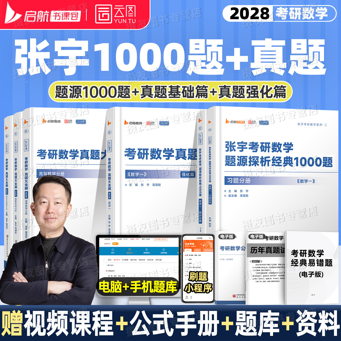 2028张宇考研数学1000题一千做题本基础篇强化高数一数二高等三历年真题大全解分类30讲28线性代数模拟卷线代概率论36讲资料习题书图片
