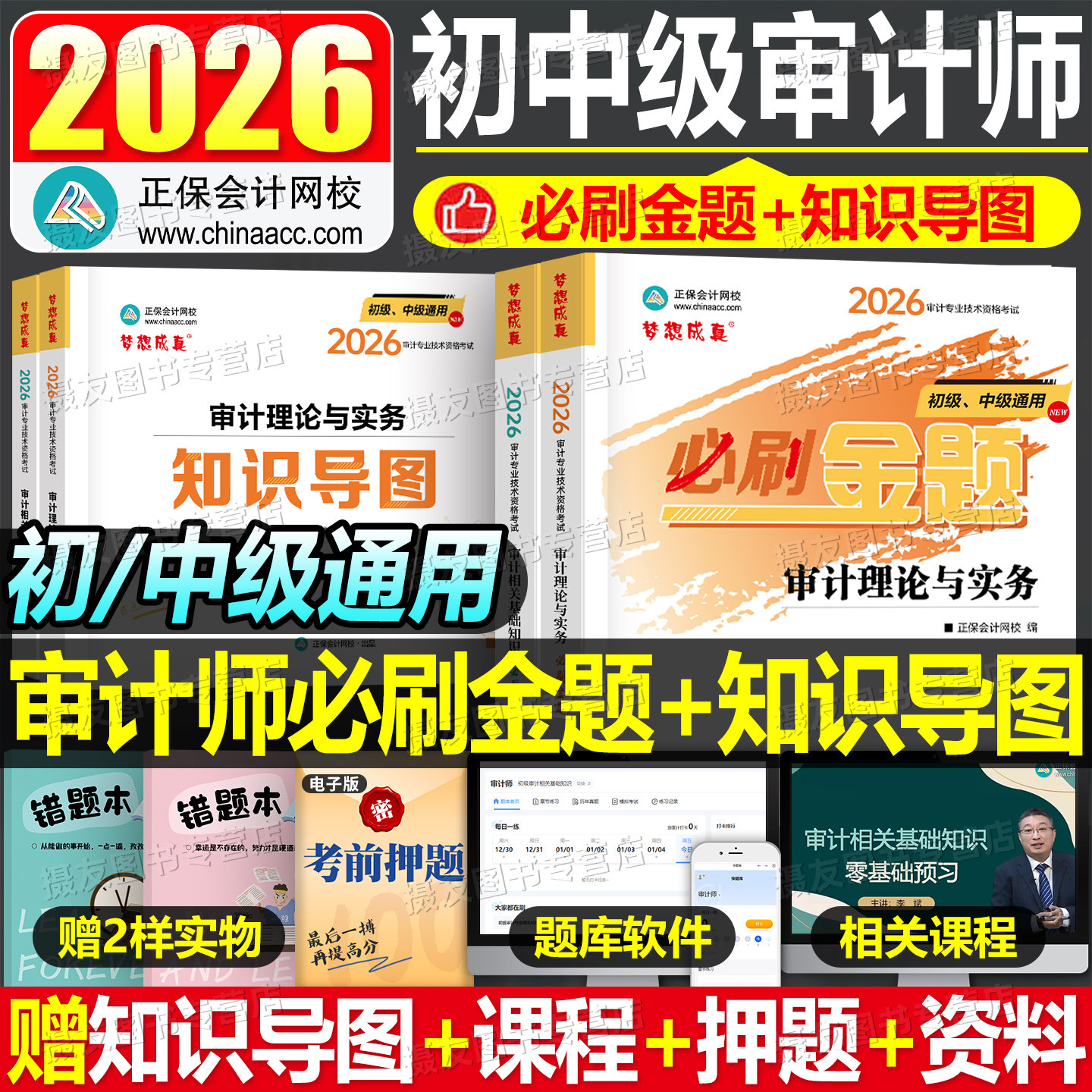 2026年中级审计师考试教材必刷金题审计理论与实务相关基础知识初级审计历年真题库试卷26官方复习指南练习试题一本通习题押题2025