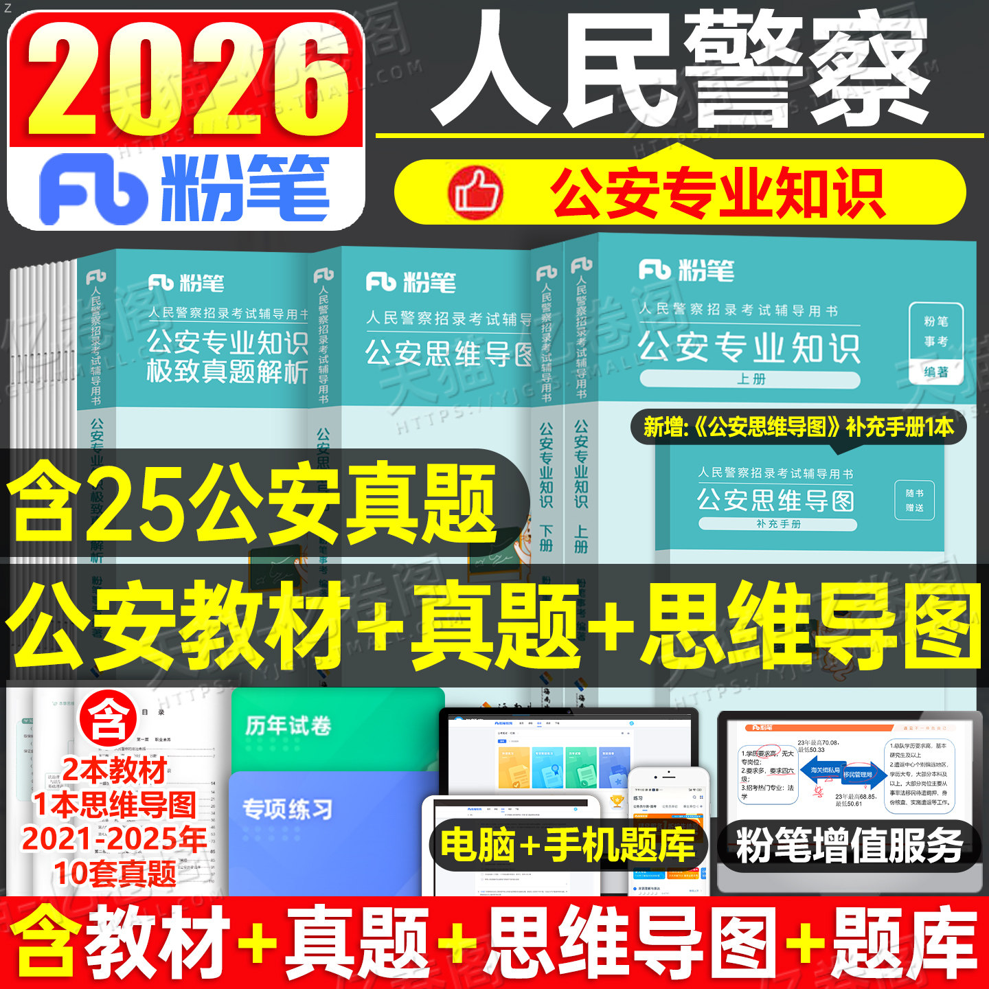 粉笔2026年人民警察证考试公安专业知识教材真题库26辅警狱警协警科目公共基础笔试资料用书机关行政执法类联考公务员国考省考2025