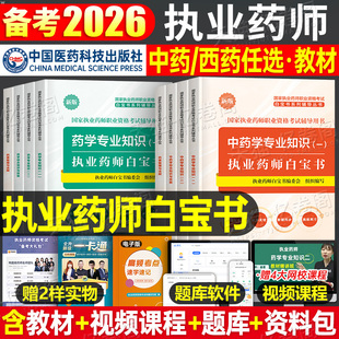2026年执业药药师考试官方白宝书教材中药师西药历年真题库试卷习题26国家职业资格证药学专业知识一法规二中国医药科技出版社2025