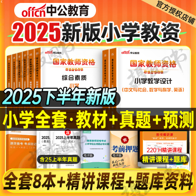 中公教育2025下半年小学教师证资格专用教材历年真题试卷25年中公小教资考试语文数学英语美术体育笔试资料科目一综合素质科二书籍