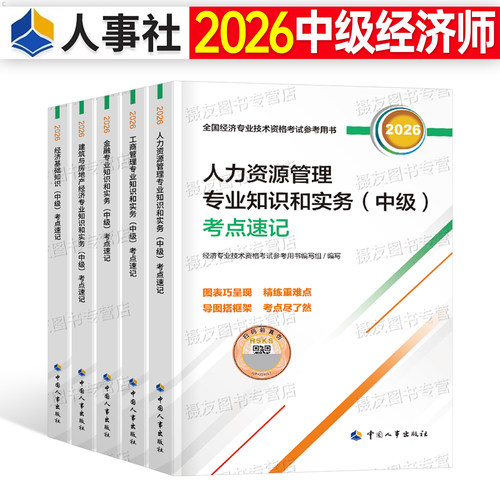 2026年中级经济师官方考点随身记速记口诀口袋书三色笔记人力资源工商管理金融财政税收基础知识26财税建筑与房地产运输真题库2025