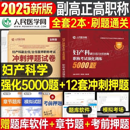 2025年妇产科高级职称考试副高正高强化训练5000题历年真题库模拟冲刺试卷25副主任医师全国卫生专业技术资格护理学教材刷题习题集