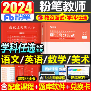 粉笔教资2024年小学中学面试教材书语文数学英语美术初中高中教资证资格结构化试讲教案24上半年逐字稿真题库结构化中职专业课网课