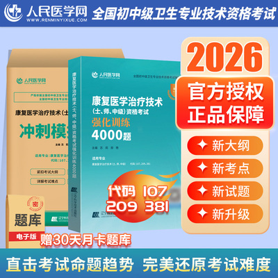 2026年康复医学治疗技术士师中级考试强化训练4000习题集冲刺模拟试卷26初级技士主管技师职称资格教材历年真题库卷人卫版军医试题