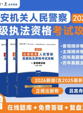 法中教育2026年公安机关人民警察高级执法资格考试攻略26吕言舟主观精讲卷历年真题客观题教材书题库配套解析细则基本级行政税务