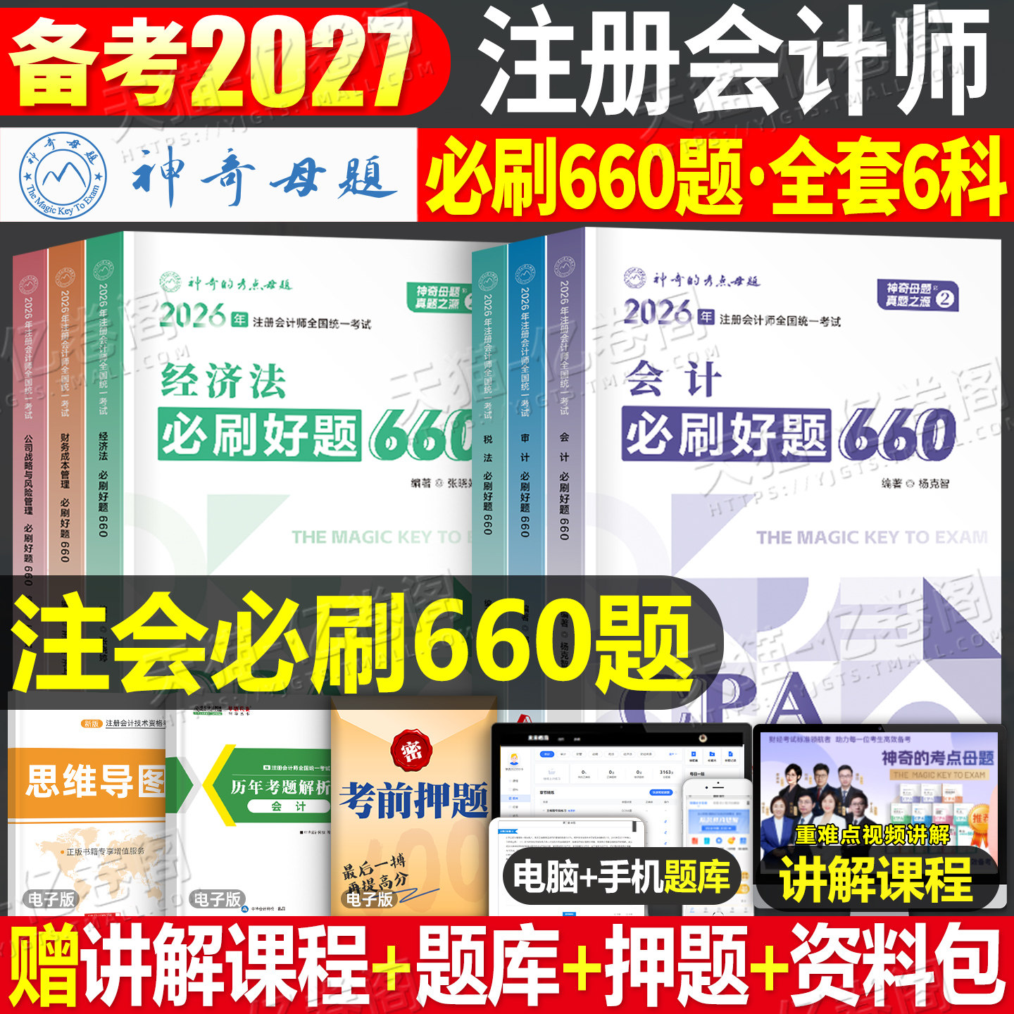 神奇的考点母题2027年注册会计师职称考试必刷660题审计税法经济法财管战略cpa注会27轻一教材综合阶段真题库练习550东奥习题2026图片