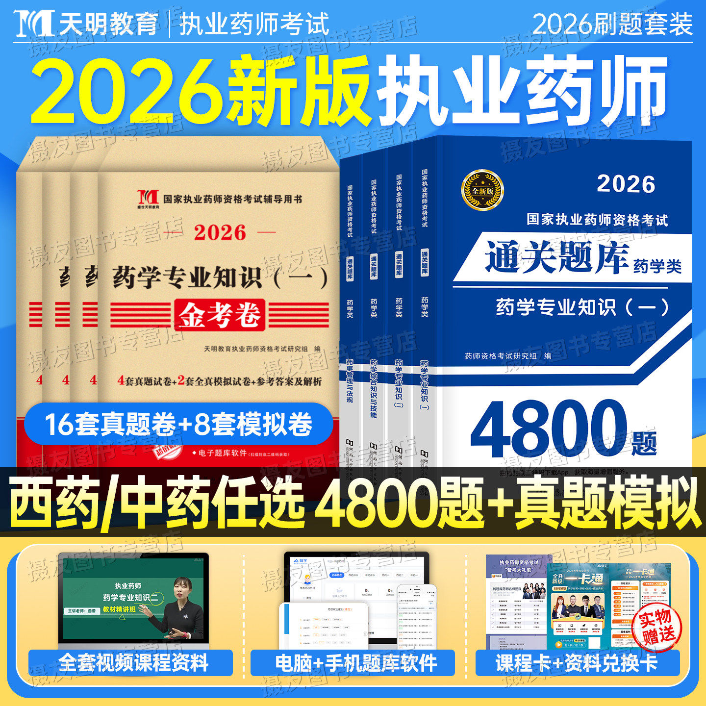 2026年执业药药师考试通关题库4800全套习题历年真题试卷26国家西药师中药职业证资格教材练习刷题书药学专业知识一法规二试题2025