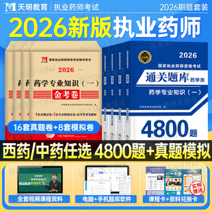 2026年执业药药师考试通关题库4800全套习题历年真题试卷26国家西药师中药职业证资格教材练习刷题书药学专业知识一法规二试题2025