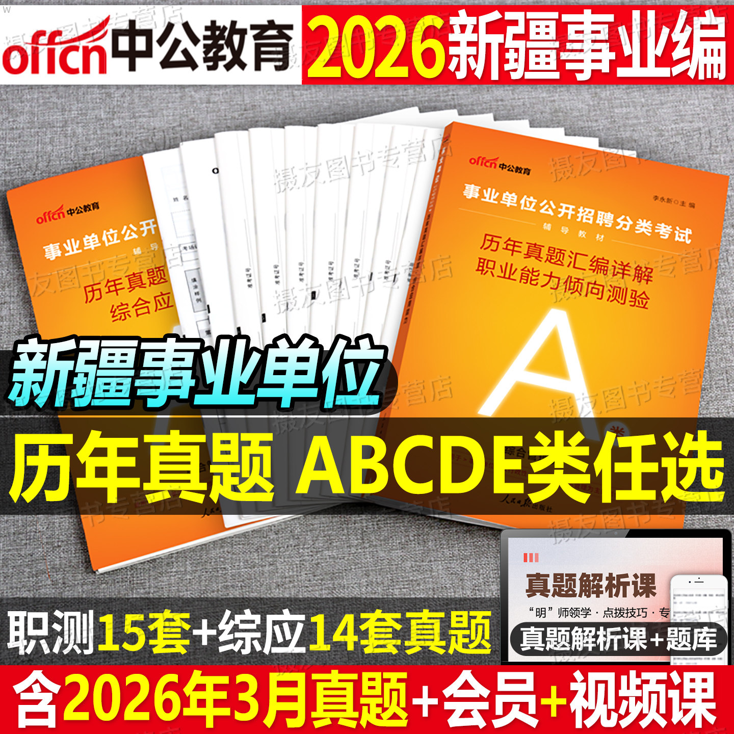 中公2026年新疆事业编考试历年真题库试卷综合管理a类医疗卫生e综应d职测b刷题c考前预测卷26事业单位联考资料教材书押题三色笔记