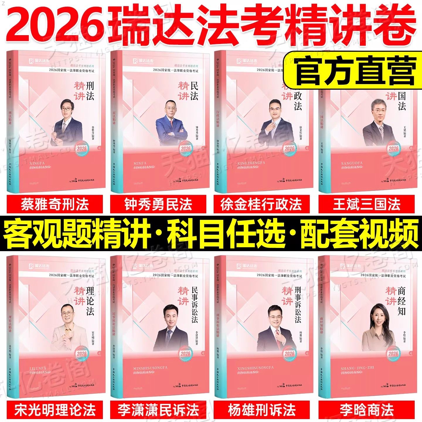 瑞达法考2026教材客观题精粹刘安琪商经知精讲卷真金题26司法考试全套资料2025杨帆刘凤科杨雄钟秀勇韩心怡宋光明徐金桂三国法刑法