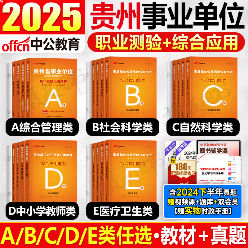 中公2025年贵州省事业编考试教材综合管理a类历年真题库试卷教师招聘d医疗卫生e编制25中公教育事业单位综合能力测试b职测综应知识
