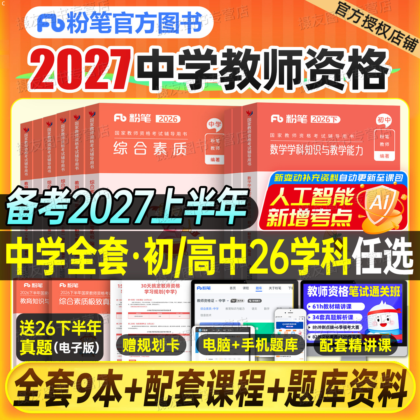 粉笔教资2027上半年考试书籍中学教师证资格教材历年真题27科目三初中高中数学语文英语体育美术音乐政治2026下半年笔试资料一科二图片