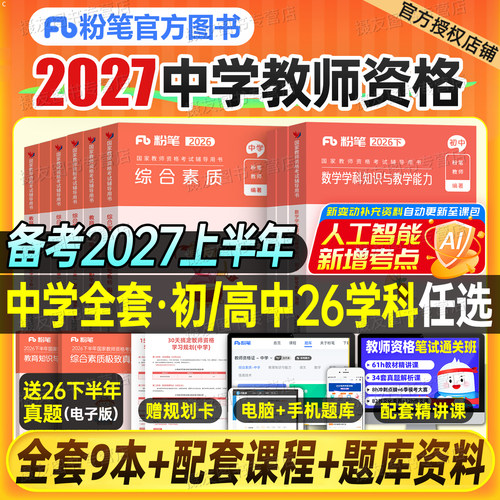 粉笔教资2027上半年考试书籍中学教师证资格教材历年真题27科目三初中高中数学语文英语体育美术音乐政治2026下半年笔试资料一科二