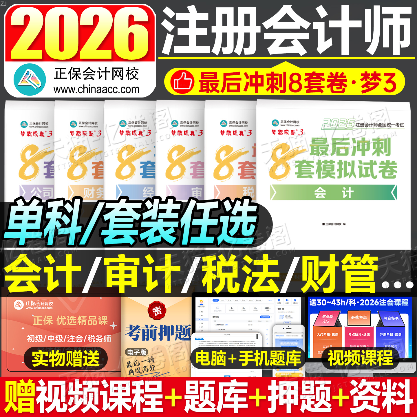 正保2026年注册会计师考试冲刺通关8套模拟试卷cpa综合阶段官方26历年真题库练习试题注会必刷550审计税法经济法财管战略实务2025