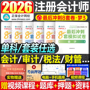 正保2026年注册会计师考试冲刺通关8套模拟试卷cpa综合阶段官方26历年真题库练习试题注会必刷550审计税法经济法财管战略实务2025