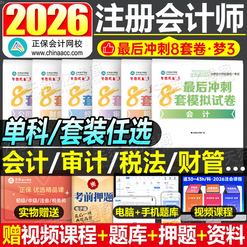 正保2026年注册会计师考试冲刺通关8套模拟试卷cpa综合阶段官方26历年真题库练习试题注会必刷550审计税法经济法财管战略实务2025