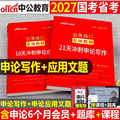 中公教育2027年国考省考公务员考试申论教材写作应用文题大作文范文宝典热点标准表述背诵素材资料100刷题26国家公考用书考公真题
