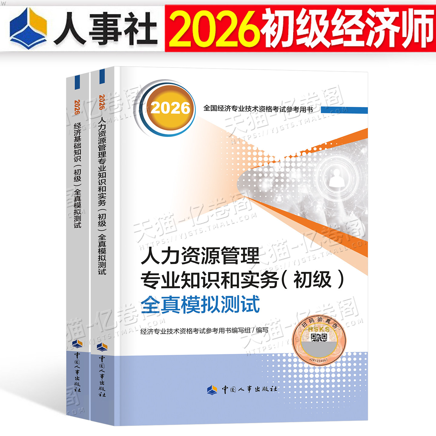 初级经济师2026年官方全真模拟题练习押题人力资源工商管理财政税收金融财税基础农业知识产权旅游运输26历年真题库试卷必刷题2025图片