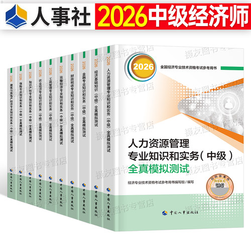 2026年中级经济师官方全真模拟题历年真题库试卷人力资源工商管理金融财政税收必刷题26建筑与房地产财税基础知识产权农业刷题2025
