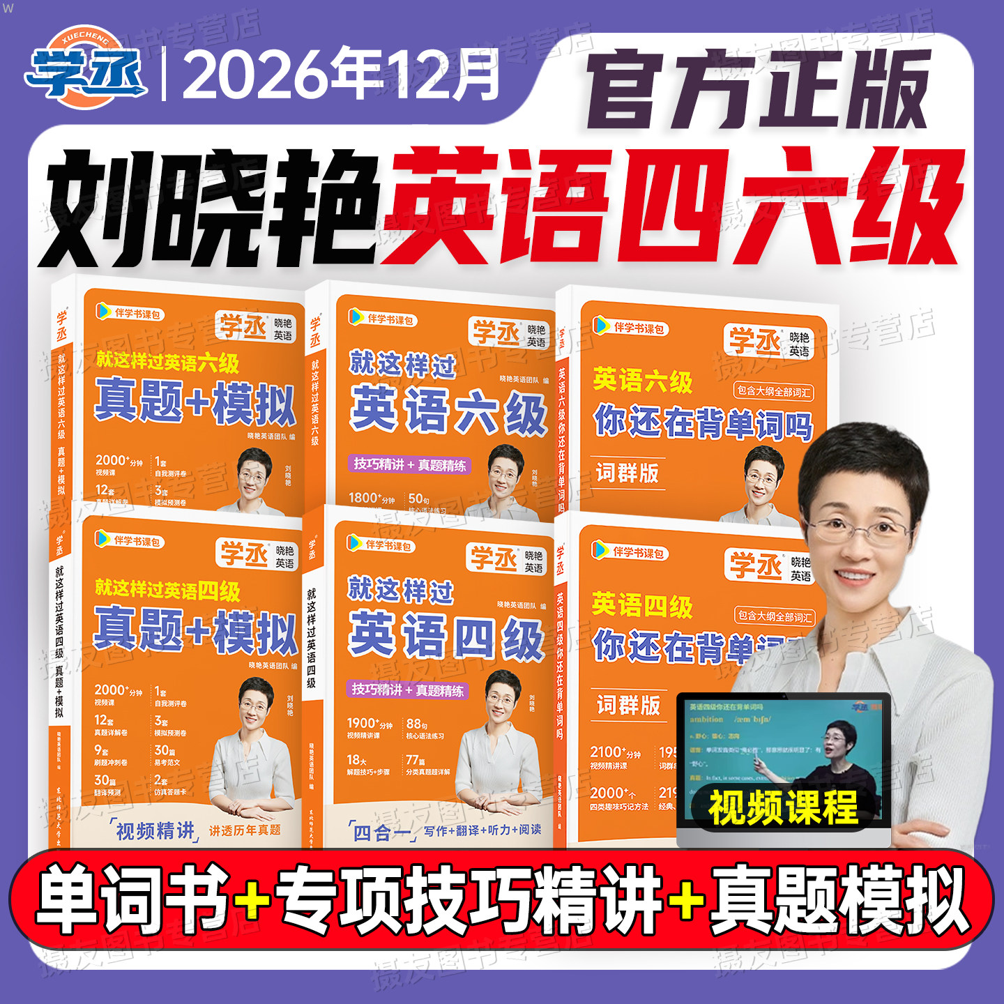 备考2026年12月刘晓艳英语四级考试你还在背单词吗六级历年真题模拟试卷晓燕四六级就这样过cet46高频核心词汇书学习资料6月保命班