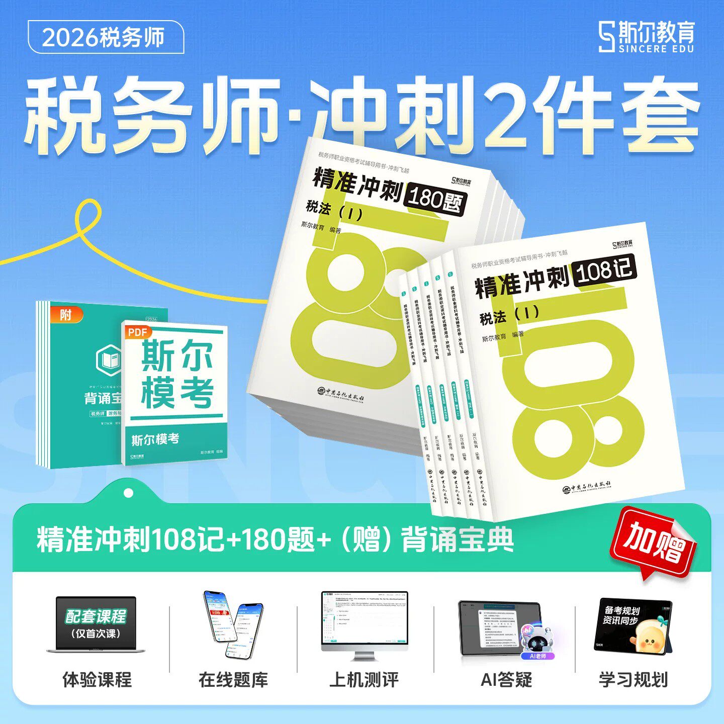 斯尔备考2026年注册税务师考试108记飞越必刷题税法一税二涉税服务实务相关法律财务与会计财会历年真题库试卷26注税资料习题2025